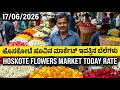 #hoskotebiryani #flowers market today rate 17/06/2026 ಹೊಸಕೋಟೆ ಹೂವಿನ ಮಾರ್ಕೆಟ್ ಇವತ್ತಿನ ಬೆಲೆಗಳು.💛❤️
