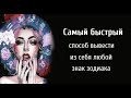 Самый быстрый способ вывести из себя любой знак Зодиака