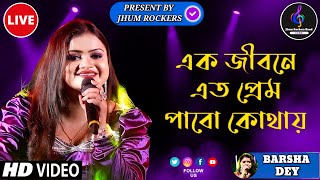 এক জীবনে এতো প্রেম | Ek Jibone Eto Prem | Barsha Dey Mukherjee | Jhum Rockers Band | Live Stage Show
