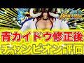 【神修正】青カイドウが上方修正で成り上がりすぎwスネークに並ぶ守護神DF！