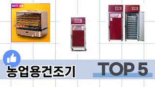 많이 팔린 농업용건조기 추천 5종 한눈에 보기