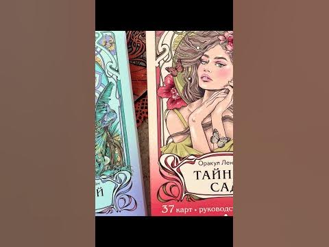 Ленорман «Тайный сад» - YouTube
