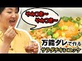 【ごまスタ】万能ダレで作る！サラダチキンユッケ の動画、YouTube動画。