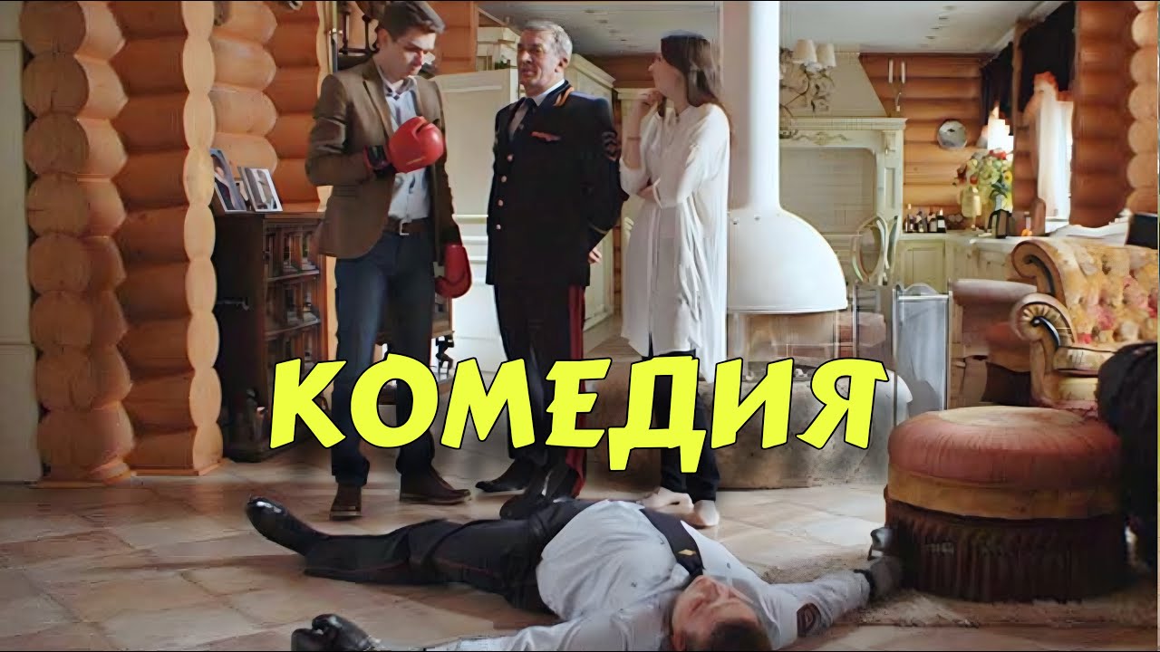 ⁣НЕВЕРОЯТНАЯ КОМЕДИЯ ДЛЯ ВСЕЙ СЕМЬИ! ОЧЕНЬ СМЕШНОЙ ФИЛЬМ!