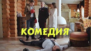 Download Lagu НЕВЕРОЯТНАЯ КОМЕДИЯ ДЛЯ ВСЕЙ СЕМЬИ! ОЧЕНЬ СМЕШНОЙ ФИЛЬМ! \ MP3