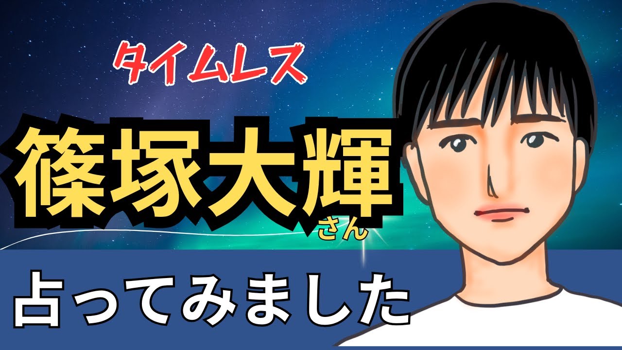 【星とタロット占い】timelesz（タイムレス）篠塚大輝さんの人柄と３ヶ月後の状況を占ってみた。THE蟹座！仲間思いの優しい人でした。【エンタメ占い】