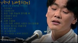김광석 노래모음 [ 전곡 가사포함 , 명곡 ] [ 1탄 ]