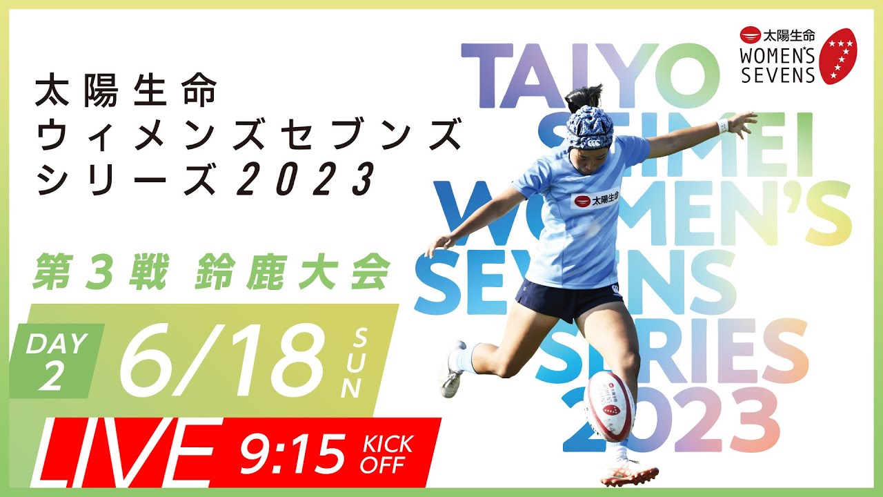 第3戦【鈴鹿大会】DAY2｜太陽生命ウィメンズセブンズシリーズ2023