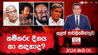 කම්කරු දිනය කා සඳහාද? | Aluth Parliament | 2024.05.01