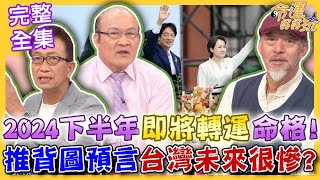 【命運好好玩】2024下半年即將轉運會大發命格！賴清德執政100天定生死！推背圖斷言台灣未來慘兮兮？印度神童十大恐怖預言！還有一波大地震要來？ 2024.5.20 (憲哥、凌志文、輔德陸)