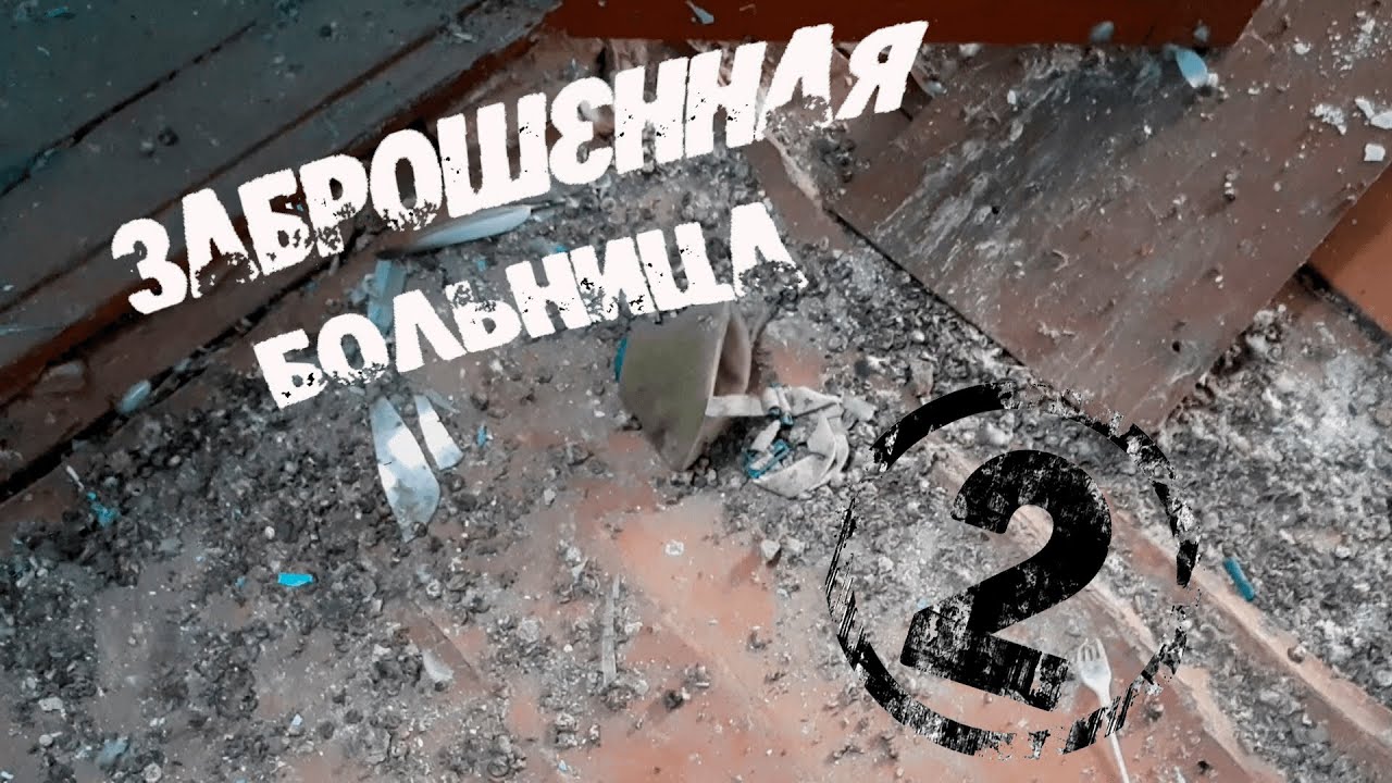 Заброшенная сельская больница 2. По следам исчезающих деревень.