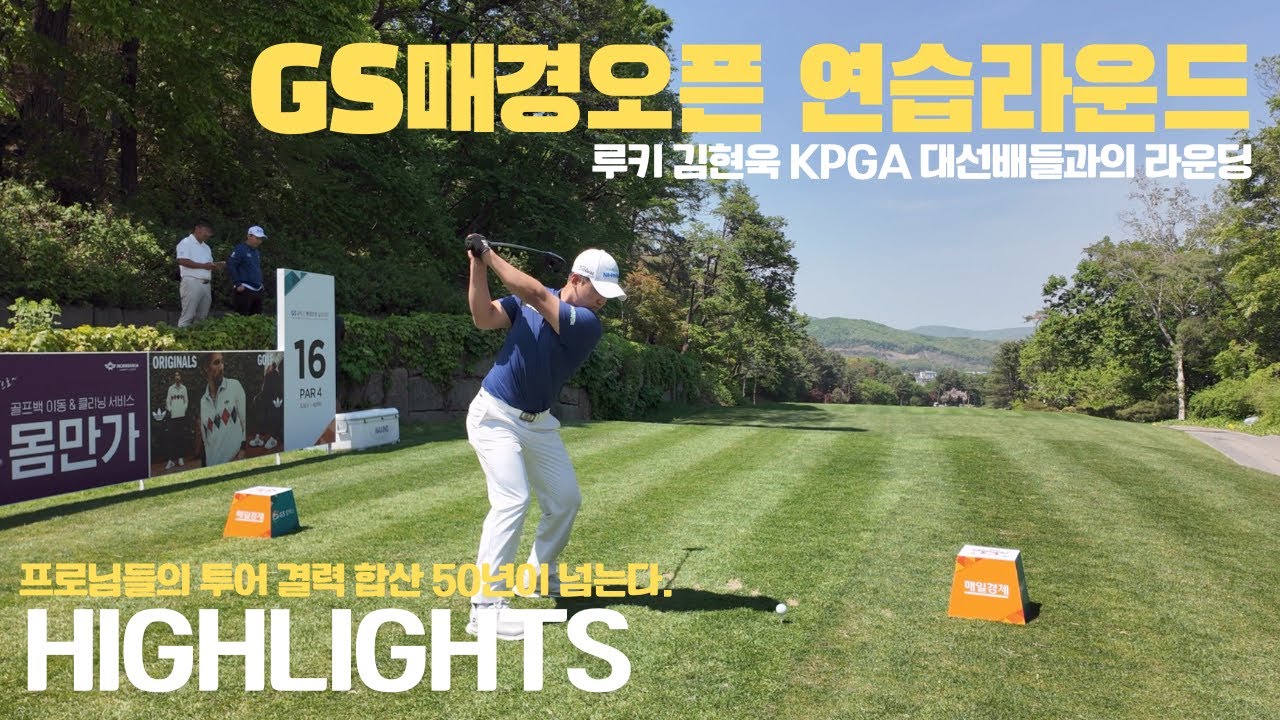 GS매경오픈 공식 연습라운딩, 대선배님들과의 라운딩 투어경력 합산 50년이 넘는다?