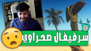لعبة سرفيفال في صحراء مصر! 🌵☀ | Starsand