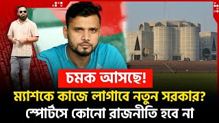 আলচনয মযশ কজ লগব নতন সরকর? মমল থক অবযহতর পরকরয দরত শর