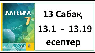 картинка: Алгебра 7 сынып 13.1, 13.2, 13.3, 13.4 , 13.5, 13.6, 13.7, 13.8 , 13.9, 13.10 - 13.19 есеп 13 Сабақ