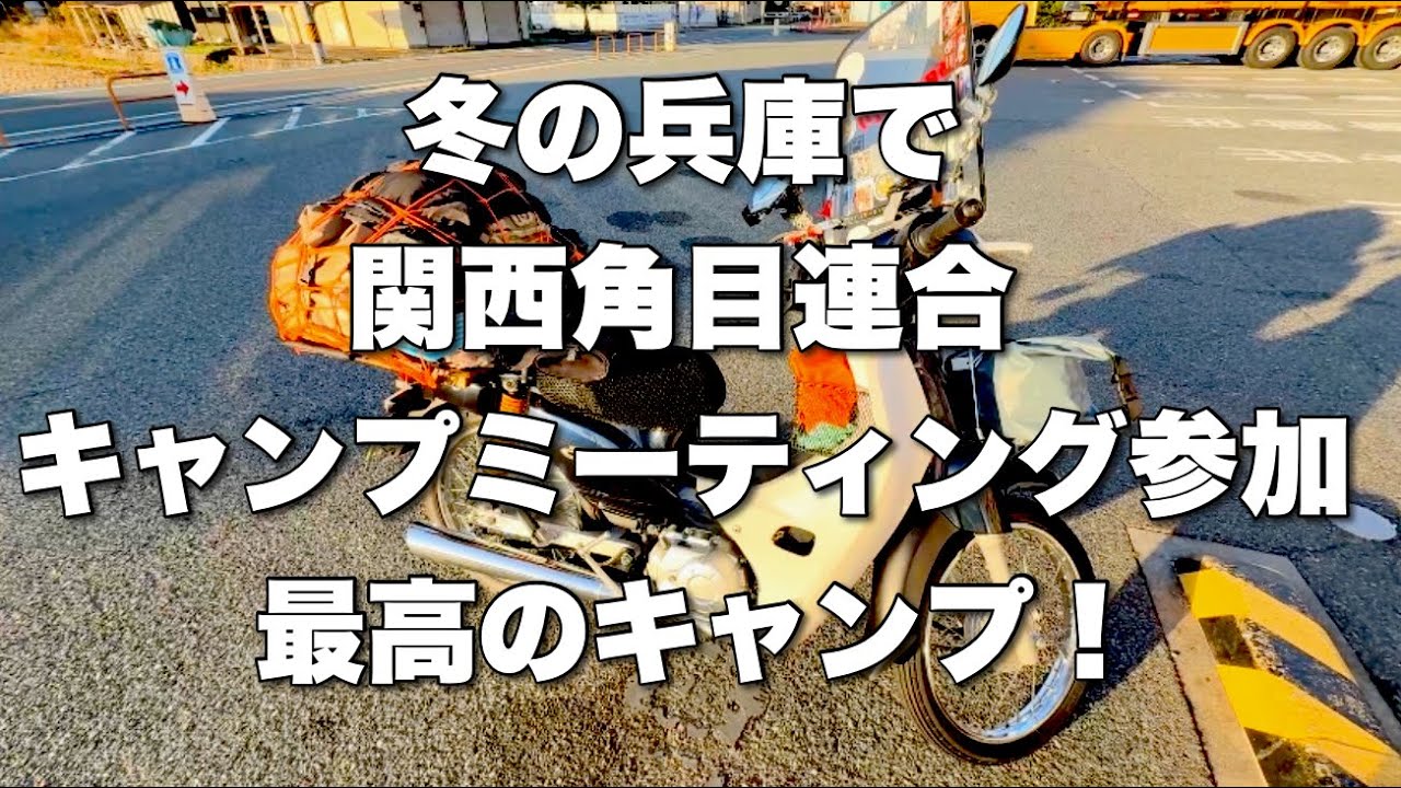 関西角目連合キャンプミーティングに参加してきました！