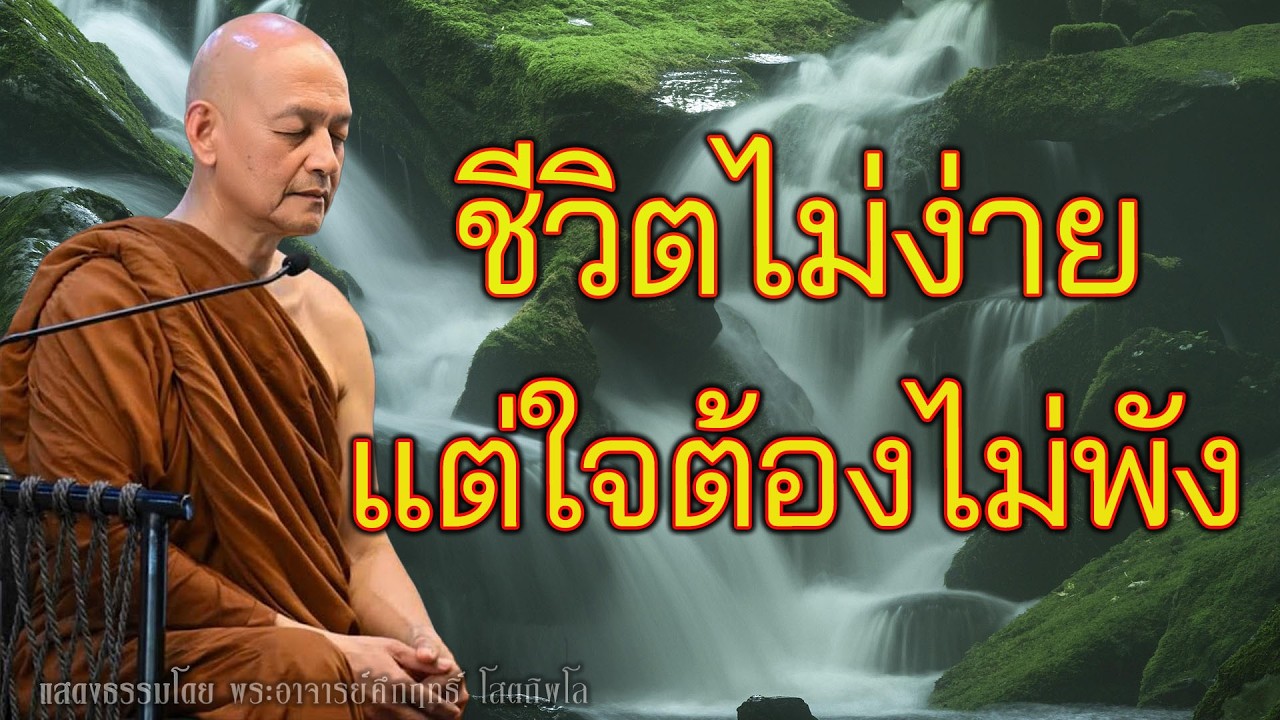 ชีวิตวุ่นแค่ไหน ถ้ามีธรรมะ ทุกอย่างจะดีขึ้น พุทธวจน | พระอาจารย์คึกฤทธิ์