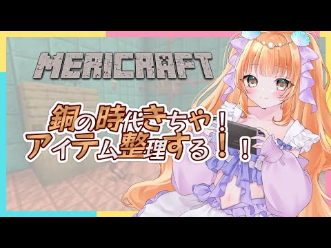 【初見さん歓迎！/ #Minecraft 】銅の時代きちゃ！アイテム整理する！【#vtuber / #メリ・シレーナ / #女性vtuber  /#minecraft   】