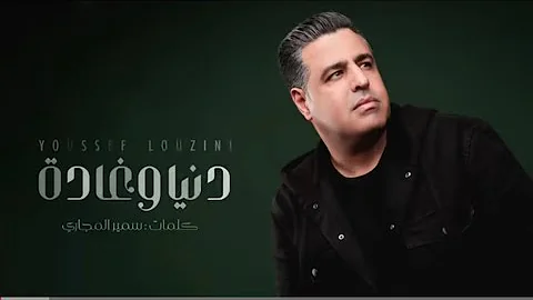 Youssef Louzini Denya w ghada |يوسف لوزيني دنيا و غادة