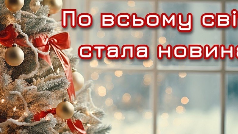 По Всьому Світу Стала Новина - Українська Колядка