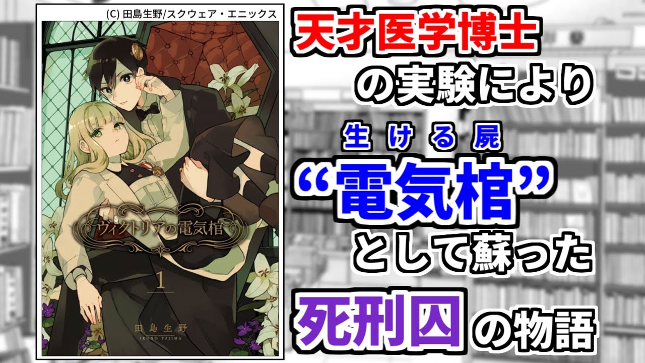 新作マンガ紹介 210 ヴィクトリアの電気棺 Youtube