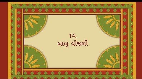 ધોરણ 8 ગુજરાતી ch 14 બાબુ વીજળી std 8 gujarati ch 14 std 8 gujarati ch 14 Babu vijali samjuti