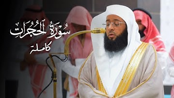 سورة الحجرات كاملة للشيخ بدر التركي