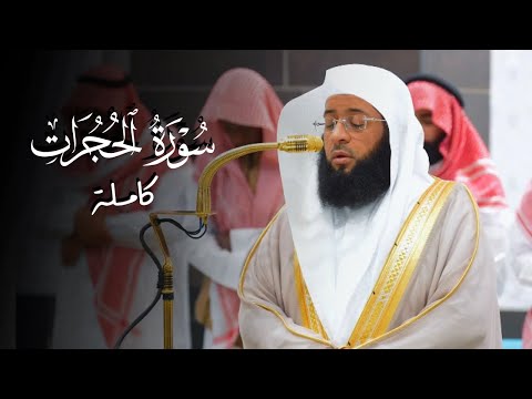 سورة الحجرات كاملة للشيخ بدر التركي