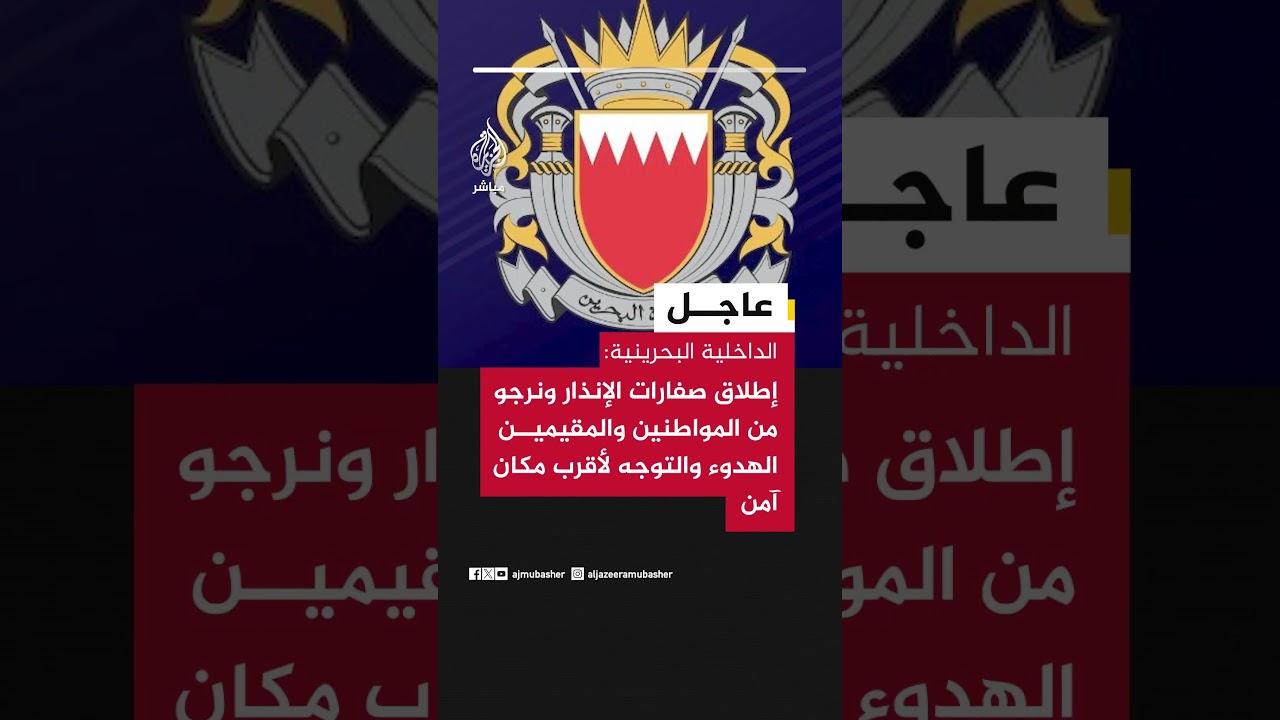 الداخلية البحرينية: إطلاق صفارات الإنذار ونرجو من المواطنين والمقيمين الهدوء والتوجه لأقرب مكان آمن