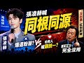 爆紅古裝劇逐玉中"武安侯"張凌赫 在海峽論壇喊"同根同源" 爆退粉潮？也有網有喊"張凌赫太帥願統一"！同樣因"沒出息"成為陸網迷因王的王世堅 喊話了@中天電視CtiTv