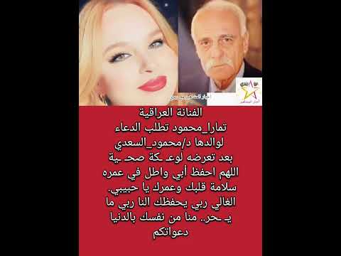 تمارا محمود لوالدها د محمود السعدي بعد تعرضه لوعـ ـكة صحـ ـية