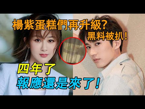 楊紫被爆知三當三？一分十六秒高清視頻曝光！小糊咖男星被拍夜宿楊紫家中，兩人同吃一個蛋糕？藏了四年，楊紫真實人品終曝光！原來她說的都是真的......#楊紫#肖戰#李現#沉香如屑#馬天宇