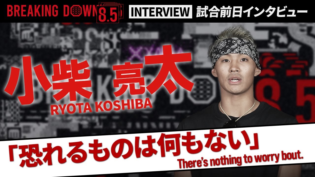 BreakingDown8.5】試合前日インタビュー / 小柴亮太 - YouTube