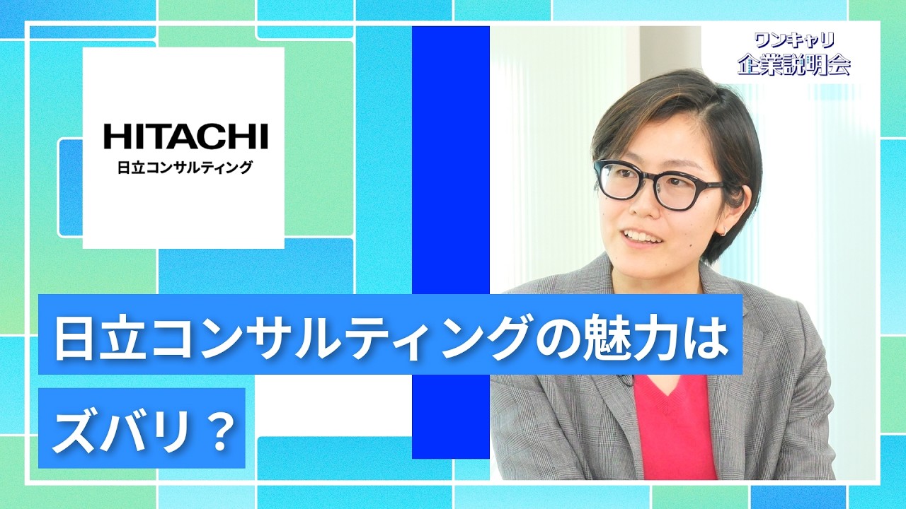 【28卒向け】日立コンサルティング｜ワンキャリ企業説明会｜“日立コンサルティングの魅力”はズバリ？