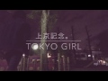 【上京記念動画(やっと)】TOKYO GIRL