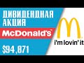 ДИВИДЕНДНАЯ АКЦИЯ McDonald's. КАК АНАЛИЗИРОВАТЬ АКЦИЮ MCD? Почему это хорошая инвестиция?