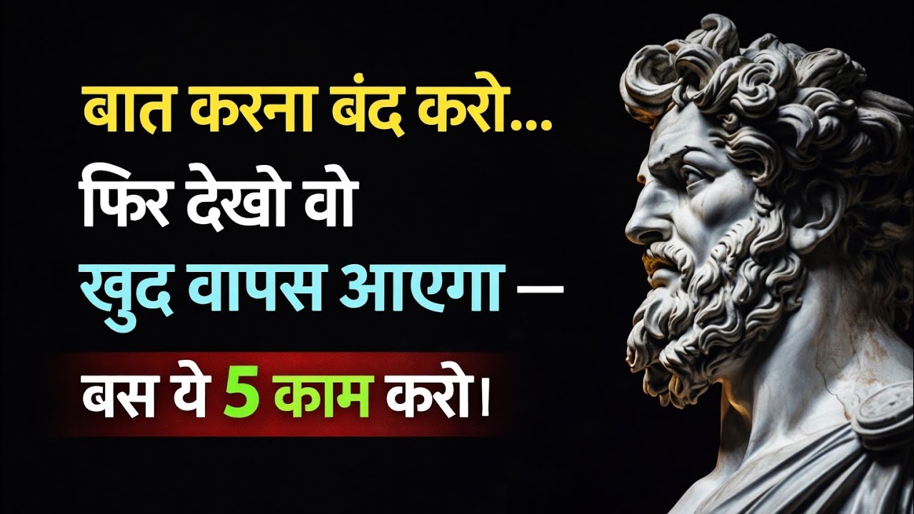 बात करना बंद करो… फिर देखो वो खुद वापस आएगा | Stoic Strategy for Attraction 🔥
