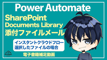 【Power Automate】SharePointドキュメントライブラリ添付ファイルメール（選択したファイルの場合）（手動）