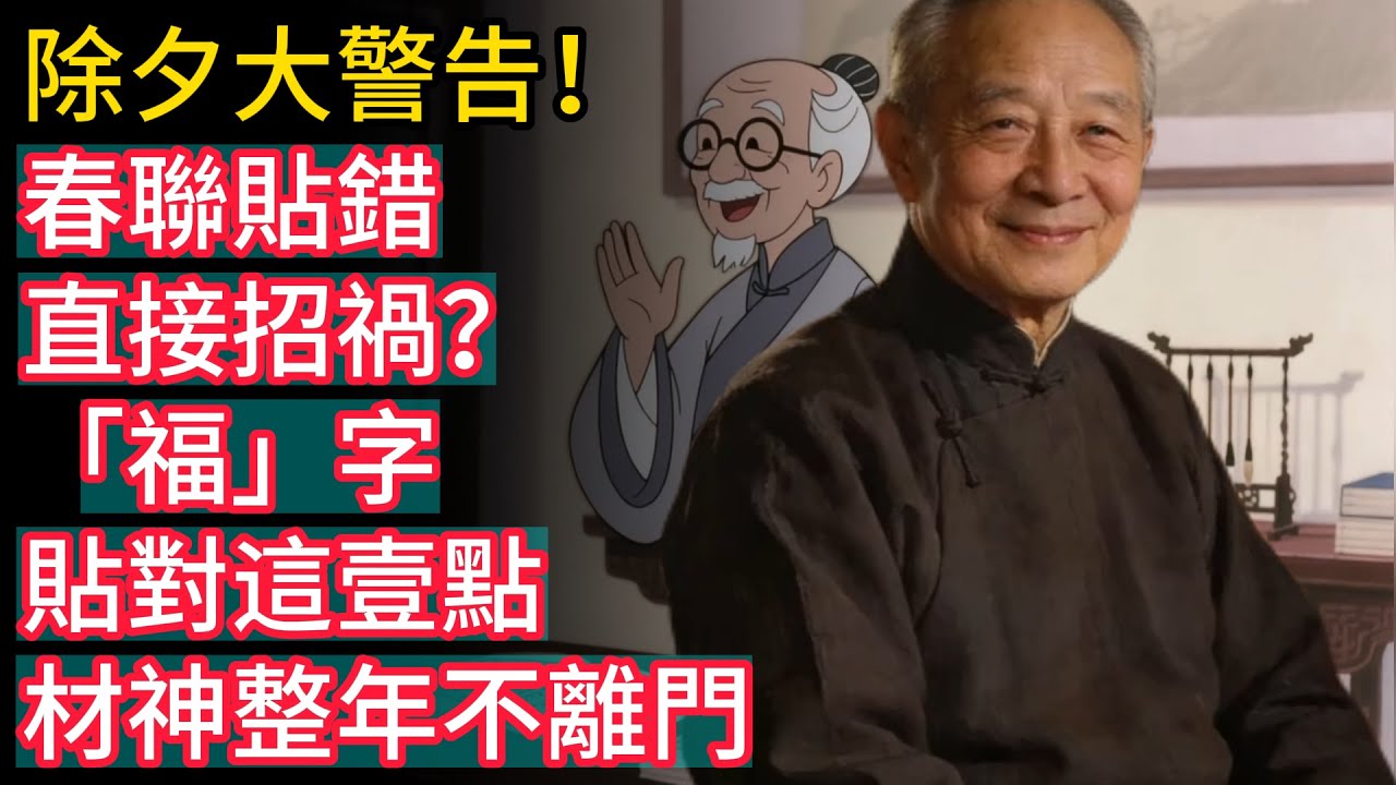 除夕大警告！春聯貼錯直接招禍？「福」字貼對這壹點，材神整年不離門