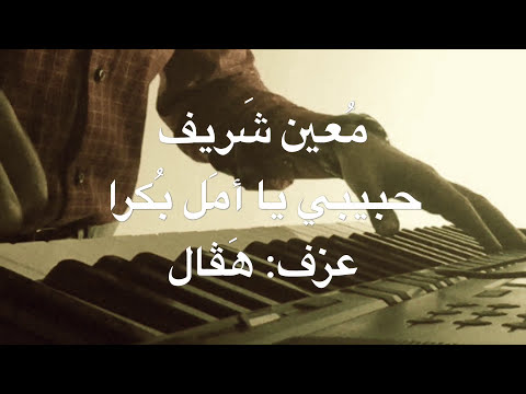 حبيبي يا أمل بكرا معين شريف عزف على الكيبورد 