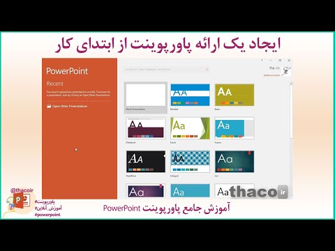 ایجاد سند پاورپوینت، تعریف محتوا، تنظیم اسلاید جدید و ذخیره و فراخوانی ارائه