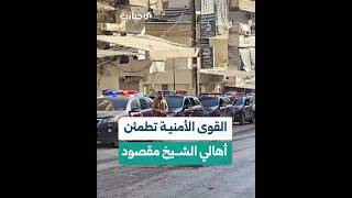 قائد قوى الأمن الداخلي بحلب يتحدث للإخبارية عن انتشار القوى الأمنية في الشيخ مقصود بمدينة حلب