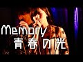 Memory 青春の光/モーニング娘。【アカペラショートカバー】