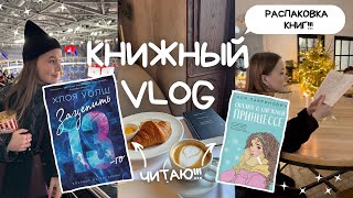 КНИЖНЫЙ VLOG: ЧИТАЮ АСЮ ЛАВРИНОВИЧ, КОРУ РЕЙЛИ🔥🔥ОГРОМНАЯ РАСПАКОВКА КНИГ