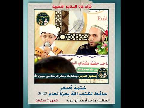 معجزة غزة لعام 2022 ختمة اصغر حافظ لكتاب الله الطالب ماجد أمجد أبو عودة العمر 7 سنوات