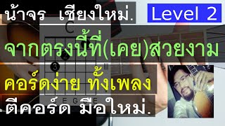 สอนกีต้าร์ จากตรงนี้ที่(เคย)สวยงาม (Level 2) คอร์ดง่าย ตีคอร์ด มือใหม่ - น้าจร เชียงใหม่ cover [2/2]