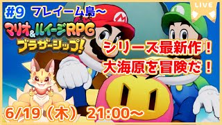 【マリオ＆ルイージRPGブラザーシップ】シリーズ9年ぶりの新作！多彩なアクションを華麗に決めていくよ！(ケモV)