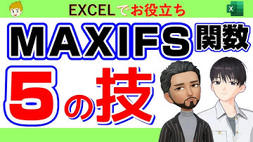 【Excel講座】MAXIFS関数で、かつ、または、の条件で最大値を求める、一定の期間の中で最大値を求める、など５つの話をしていきます。サンプルデータをダウンロードしてご自分で実際に試すことができます