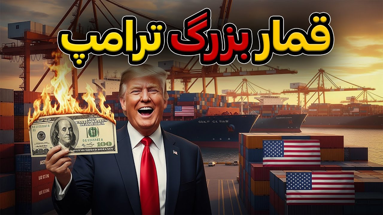 چرا ترامپ می‌خواد که ارزش دلار رو پایین بیاره؟ + تاثیر روی قیمت دلار در ایران