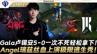 JDG vs SR Gala路西恩5-0一次不死輕鬆拿下！Angel雷茲絲血上演極限逃生秀！Game 1 | 2026德瑪西亞杯